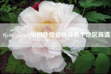 玉树中国地图省份及各个地区高清