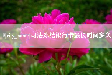 玉树司法冻结银行卡最长时间多久