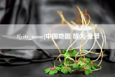 玉树中国地图 放大 全景