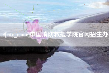 玉树中国消防救援学院官网招生办