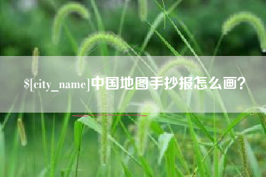 玉树中国地图手抄报怎么画？