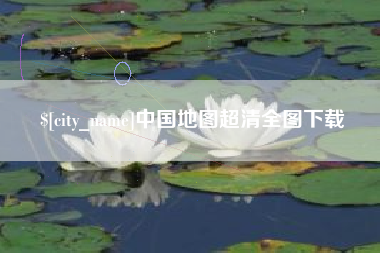 玉树中国地图超清全图下载