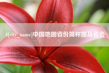 玉树中国地图省份简称图及省会