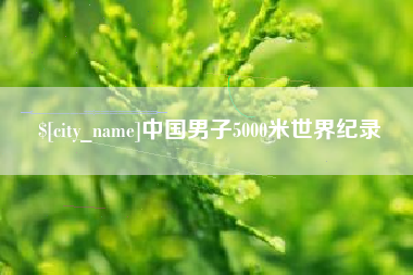 玉树中国男子5000米世界纪录