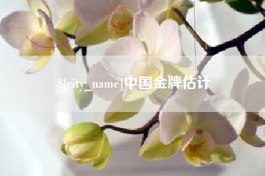 玉树中国金牌估计