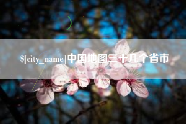 玉树中国地图三十几个省市