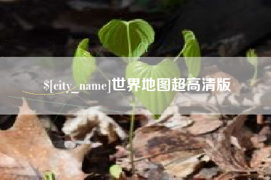 玉树世界地图超高清版
