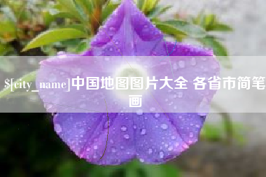 玉树中国地图图片大全 各省市简笔画