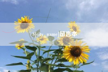 玉树留言本