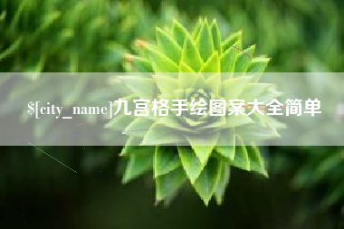 玉树九宫格手绘图案大全简单