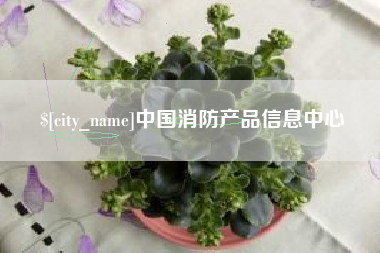 玉树中国消防产品信息中心