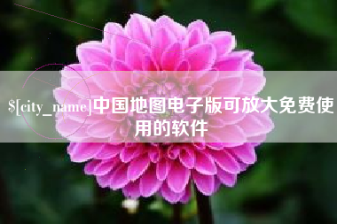 玉树中国地图电子版可放大免费使用的软件