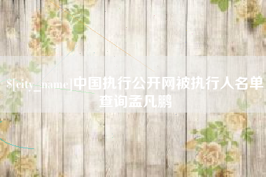 玉树中国执行公开网被执行人名单查询孟凡鹏