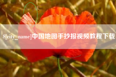 玉树中国地图手抄报视频教程下载