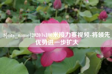 玉树20204x100米接力赛视频-将领先优势进一步扩大