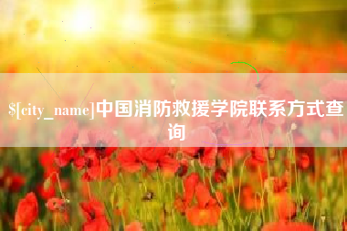 玉树中国消防救援学院联系方式查询