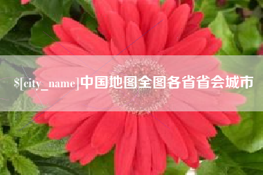 玉树中国地图全图各省省会城市