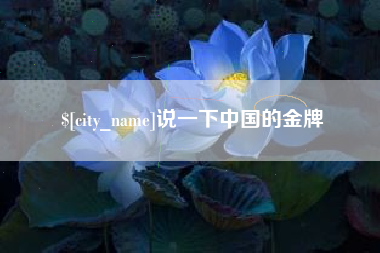 玉树说一下中国的金牌