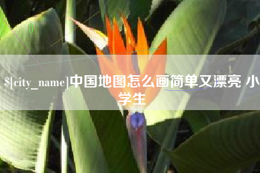 玉树中国地图怎么画简单又漂亮 小学生