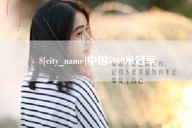 玉树中国5000米冠军