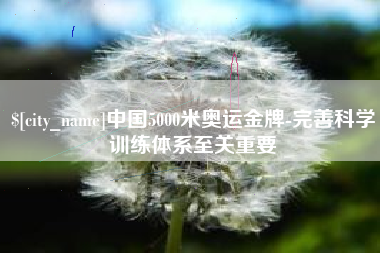 玉树中国5000米奥运金牌-完善科学训练体系至关重要