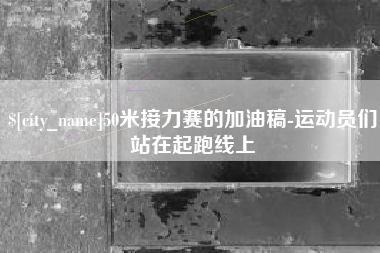 玉树50米接力赛的加油稿-运动员们站在起跑线上