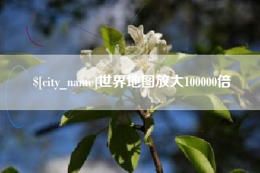玉树世界地图放大100000倍