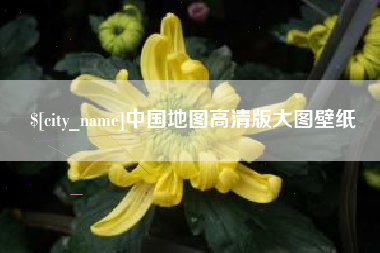 玉树中国地图高清版大图壁纸