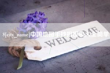 玉树中国地图手抄报模板大全简单