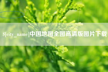 玉树中国地图全图高清版图片下载
