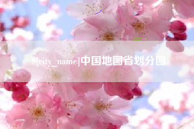 玉树中国地图省划分图
