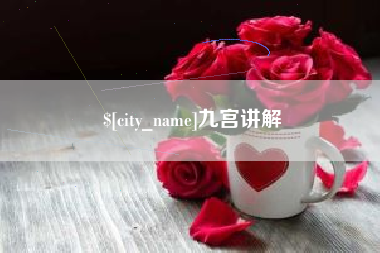 玉树九宫讲解