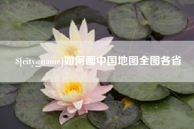 玉树如何画中国地图全图各省