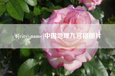 玉树中国地理九宫格图片
