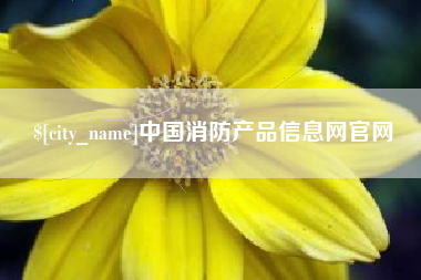 玉树中国消防产品信息网官网