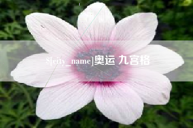 玉树奥运 九宫格
