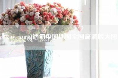 玉树缅甸中国地图全图高清版大图