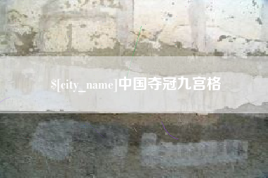 玉树中国夺冠九宫格