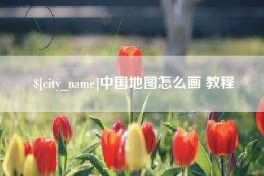 玉树中国地图怎么画 教程