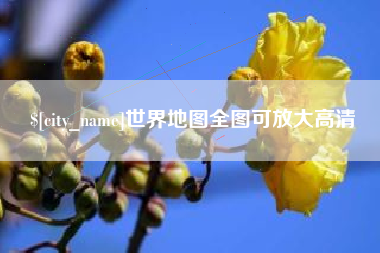玉树世界地图全图可放大高清