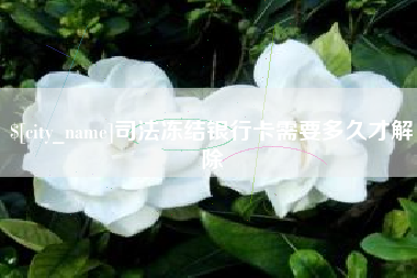 玉树司法冻结银行卡需要多久才解除