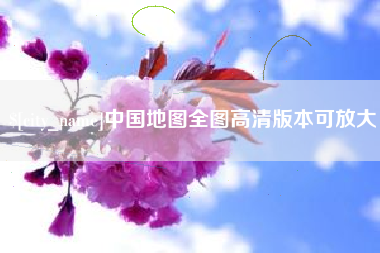 玉树中国地图全图高清版本可放大