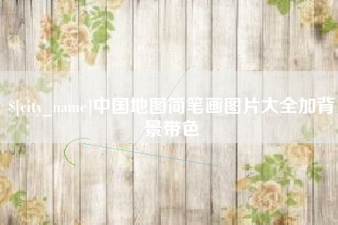 玉树中国地图简笔画图片大全加背景带色