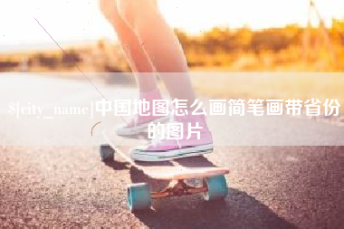 玉树中国地图怎么画简笔画带省份的图片