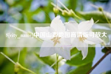 玉树中国山西地图高清版可放大