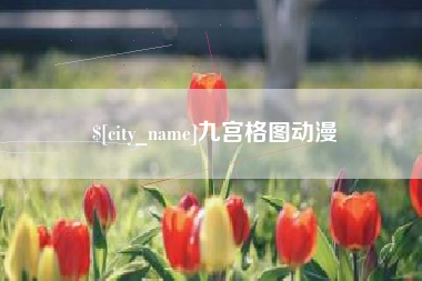 玉树九宫格图动漫