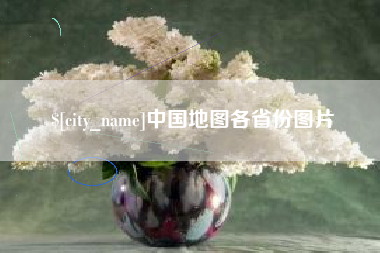 玉树中国地图各省份图片