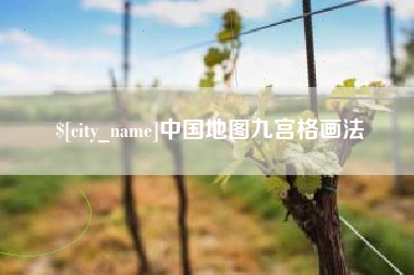 玉树中国地图九宫格画法