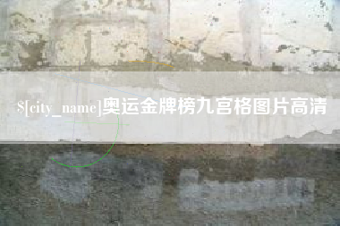 玉树奥运金牌榜九宫格图片高清
