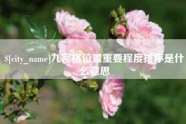 玉树九宫格位置重要程度排序是什么意思
